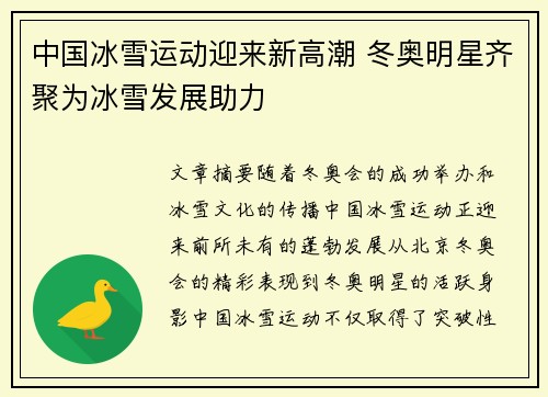 中国冰雪运动迎来新高潮 冬奥明星齐聚为冰雪发展助力