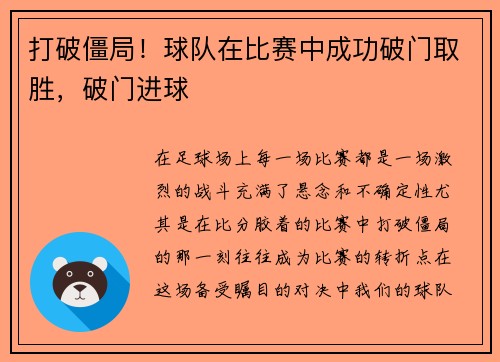 打破僵局！球队在比赛中成功破门取胜，破门进球