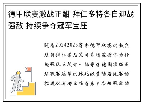 德甲联赛激战正酣 拜仁多特各自迎战强敌 持续争夺冠军宝座