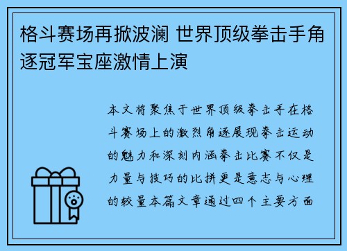 格斗赛场再掀波澜 世界顶级拳击手角逐冠军宝座激情上演