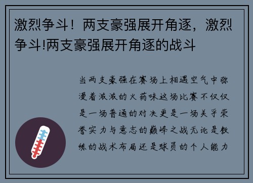 激烈争斗！两支豪强展开角逐，激烈争斗!两支豪强展开角逐的战斗