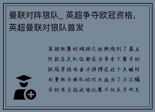 曼联对阵狼队_ 英超争夺欧冠资格，英超曼联对狼队首发