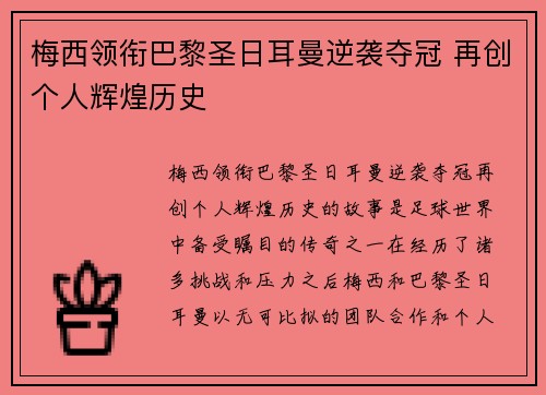 梅西领衔巴黎圣日耳曼逆袭夺冠 再创个人辉煌历史