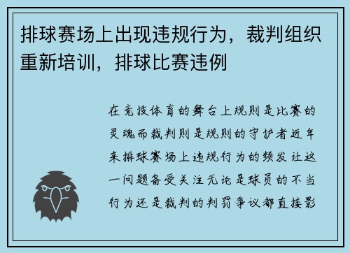 排球赛场上出现违规行为，裁判组织重新培训，排球比赛违例