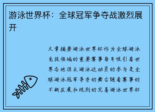 游泳世界杯：全球冠军争夺战激烈展开