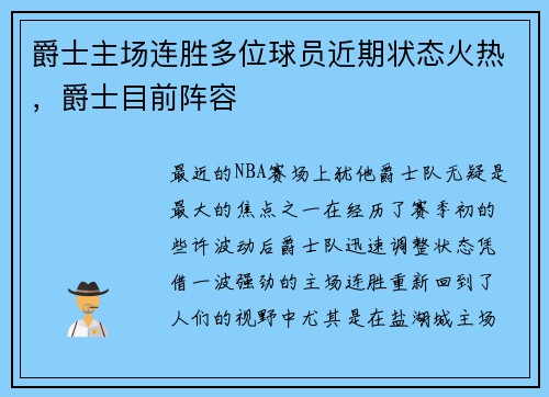 爵士主场连胜多位球员近期状态火热，爵士目前阵容