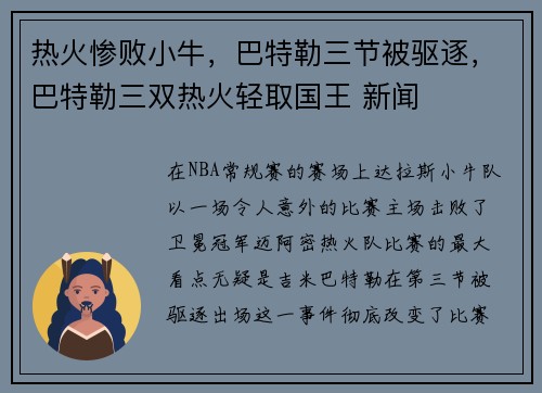 热火惨败小牛，巴特勒三节被驱逐，巴特勒三双热火轻取国王 新闻