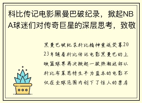 科比传记电影黑曼巴破纪录，掀起NBA球迷们对传奇巨星的深层思考，致敬科比永远的黑曼巴精神