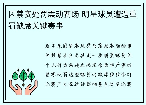 因禁赛处罚震动赛场 明星球员遭遇重罚缺席关键赛事