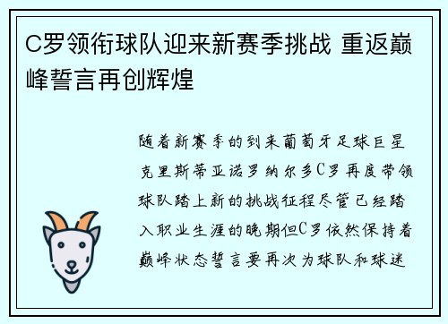 C罗领衔球队迎来新赛季挑战 重返巅峰誓言再创辉煌