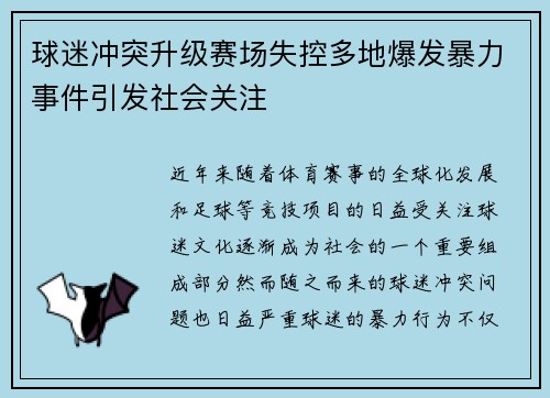 球迷冲突升级赛场失控多地爆发暴力事件引发社会关注