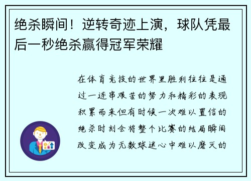 绝杀瞬间！逆转奇迹上演，球队凭最后一秒绝杀赢得冠军荣耀