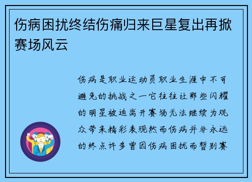 伤病困扰终结伤痛归来巨星复出再掀赛场风云