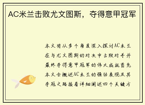 AC米兰击败尤文图斯，夺得意甲冠军