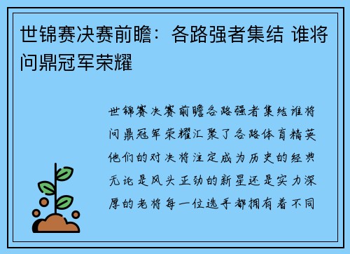 世锦赛决赛前瞻：各路强者集结 谁将问鼎冠军荣耀