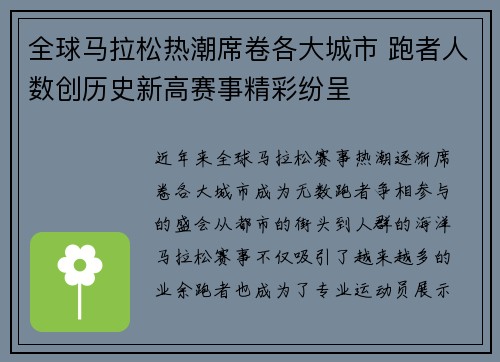 全球马拉松热潮席卷各大城市 跑者人数创历史新高赛事精彩纷呈