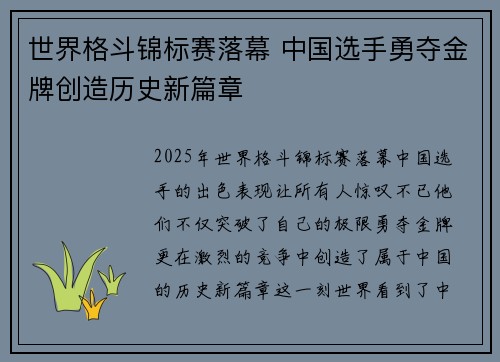 世界格斗锦标赛落幕 中国选手勇夺金牌创造历史新篇章