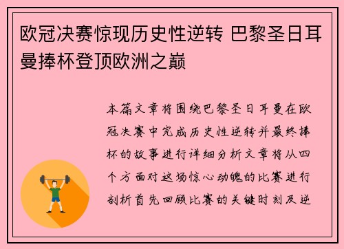欧冠决赛惊现历史性逆转 巴黎圣日耳曼捧杯登顶欧洲之巅