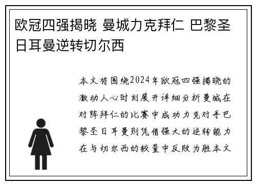 欧冠四强揭晓 曼城力克拜仁 巴黎圣日耳曼逆转切尔西