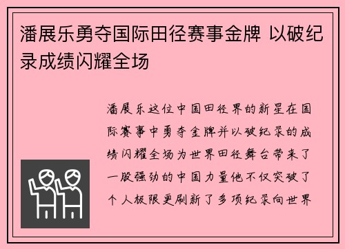 潘展乐勇夺国际田径赛事金牌 以破纪录成绩闪耀全场