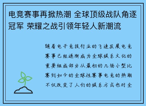 电竞赛事再掀热潮 全球顶级战队角逐冠军 荣耀之战引领年轻人新潮流