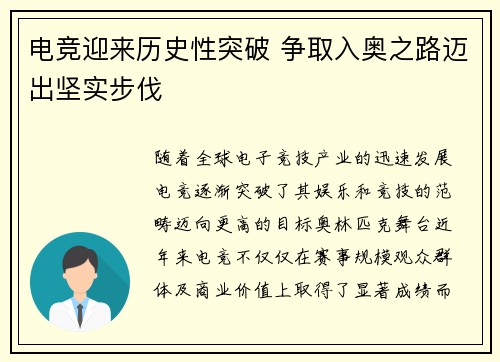 电竞迎来历史性突破 争取入奥之路迈出坚实步伐