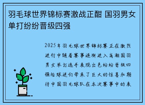 羽毛球世界锦标赛激战正酣 国羽男女单打纷纷晋级四强