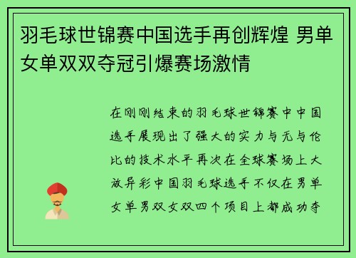 羽毛球世锦赛中国选手再创辉煌 男单女单双双夺冠引爆赛场激情