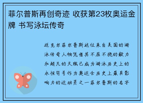 菲尔普斯再创奇迹 收获第23枚奥运金牌 书写泳坛传奇