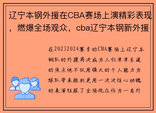 辽宁本钢外援在CBA赛场上演精彩表现，燃爆全场观众，cba辽宁本钢新外援