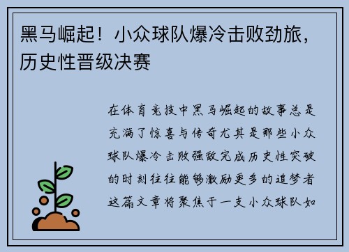 黑马崛起！小众球队爆冷击败劲旅，历史性晋级决赛