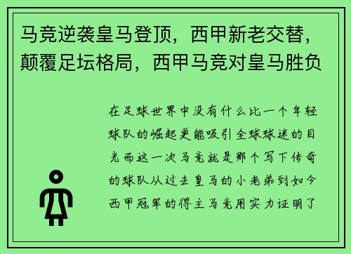 马竞逆袭皇马登顶，西甲新老交替，颠覆足坛格局，西甲马竞对皇马胜负关系