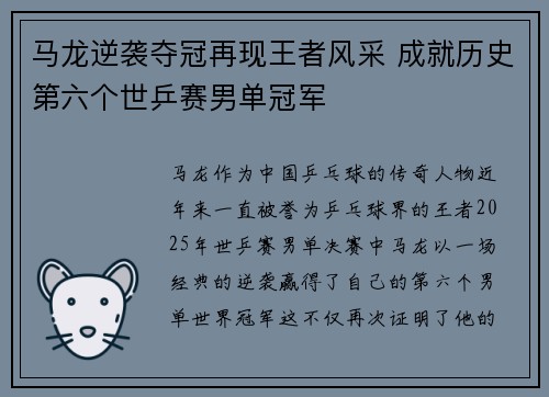 马龙逆袭夺冠再现王者风采 成就历史第六个世乒赛男单冠军