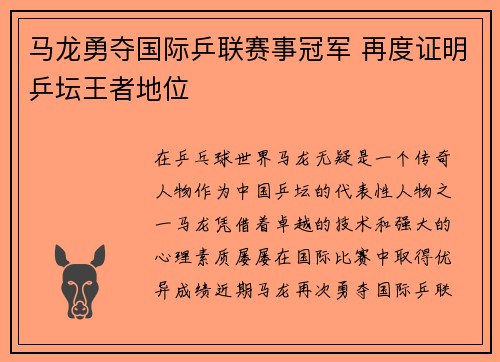 马龙勇夺国际乒联赛事冠军 再度证明乒坛王者地位