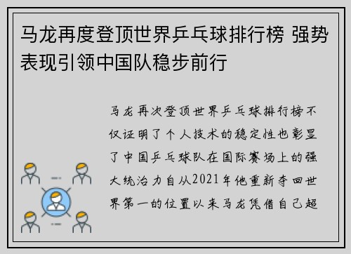 马龙再度登顶世界乒乓球排行榜 强势表现引领中国队稳步前行