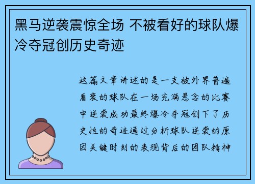 黑马逆袭震惊全场 不被看好的球队爆冷夺冠创历史奇迹